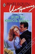 Если бы юность знала... - Скулер Кэндес