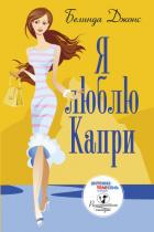 Я люблю Капри - Джонс Белинда