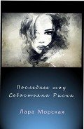 Последнее шоу Себастьяна Риска (СИ) - Морская Лара