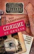 Спящие от печали (сборник) - Галактионова Вера Григорьевна