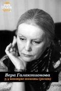 5/4 накануне тишины (СИ) - Галактионова Вера Григорьевна