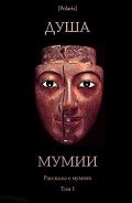 Душа мумии. Рассказы о мумиях. Том 1 - Шерман Александр
