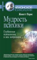 Мудрость психики. Глубинная психология в век нейронаук - Парис Жинетт