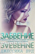 Забвение (ЛП) - Вуд Джессика