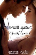 Лучший вариант расставания (ЛП) - Файн Челси