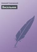 Висельник - Слаповский Алексей Иванович