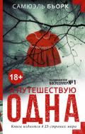 Я путешествую одна - Бьорк Самюэль