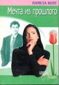 Мечта из прошлого - Кент Памела