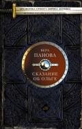 Сказание об Ольге (сборник) - Панова Вера Федоровна
