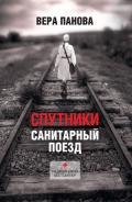 Спутники - Панова Вера Федоровна