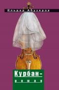Курбан-роман - Абузяров Ильдар Анвярович