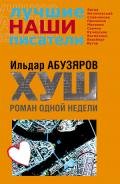 ХУШ. Роман одной недели - Абузяров Ильдар Анвярович