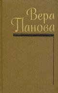 Сказание о Феодосии - Панова Вера Федоровна
