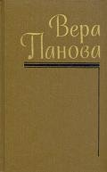 Евдокия - Панова Вера Федоровна