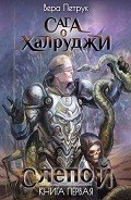 Слепой - Петрук Вера