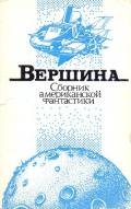 Вершина - Хендерсон Зенна