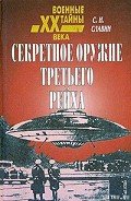 Секретное оружие третьего рейха - Славин Станислав Николаевич
