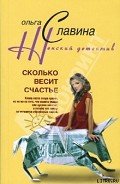 Сколько весит счастье - Славина Ольга