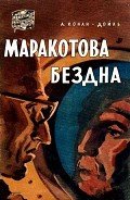 Маракотова бездна (илл. Н. Гришина) - Дойл Артур Игнатиус Конан
