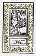 Одна лошадиная сила - Стрелкова Ирина Ивановна