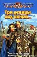Три девицы под окном... - Тамбовцева Анна