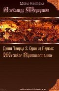 Дети Творца 2. Один из Первых. Жесткое Противостояние (СИ) - Федоренко Александр Владимирович