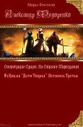 Стерегущие Сущее. Стражи Мироздания. (СИ) - Федоренко Александр Владимирович