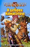 В дебрях Камасутры - Славная Светлана