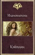 Кэйтлин (СИ) - "Иланоиленэль"