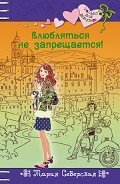 Влюбляться не запрещается! - Северская Мария