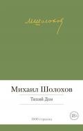 Тихий Дон. Том 1 - Шолохов Михаил Александрович