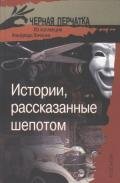 Истории, рассказанные шепотом. Из коллекции Альфреда Хичкока - Эллин Стенли