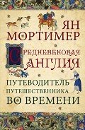 Средневековая Англия. Путеводитель путешественника во времени - Захаров А. И.