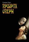 Призрак оперы. Роковое кресло - Леру Гастон