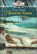 Приют души - Симон Элли