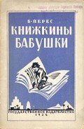 Книжкины бабушки - Перес Борис Самуилович