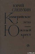 Киммерийское лето - Слепухин Юрий Григорьевич