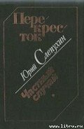 Перекресток - Слепухин Юрий Григорьевич