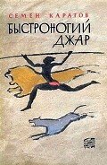 Быстроногий Джар - Каратов Семен