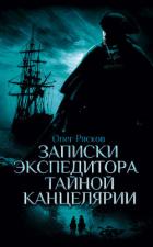 Записки экспедитора Тайной канцелярии. Приключения русской княжны в Новом свете - Рясков Олег Станиславович