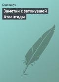 Заметки с затонувшей Атлантиды - Слипенчук Виктор Трифонович "Слипенчук"
