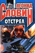 Отстрел - Словин Леонид Семенович