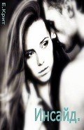 Инсайд (избранная) (СИ) - Крит Екатерина