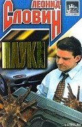 Пауки - Словин Леонид Семенович