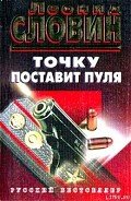 Точку поставит пуля - Словин Леонид Семенович