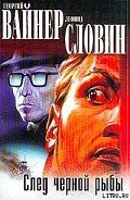 След черной рыбы - Словин Леонид Семенович