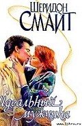 Идеальный мужчина - Смайт Шеридон
