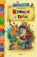 Изюмка и Гном - Балинт Агнеш