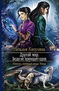 Беда не приходит одна - Косухина Наталья Викторовна