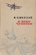 В небе Чукотки. Записки полярного летчика - Каминский Михаил Николаевич